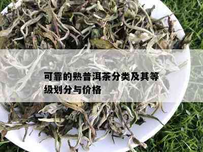 可靠的熟普洱茶分类及其等级划分与价格