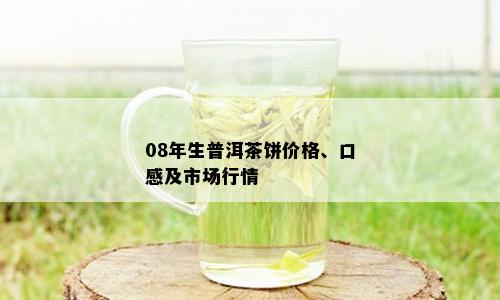 08年生普洱茶饼价格、口感及市场行情