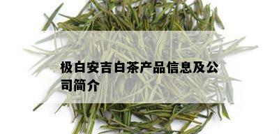 极白安吉白茶产品信息及公司简介