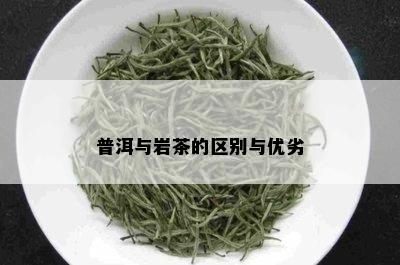 普洱与岩茶的区别与优劣