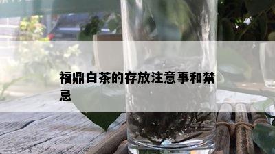 福鼎白茶的存放注意事和禁忌