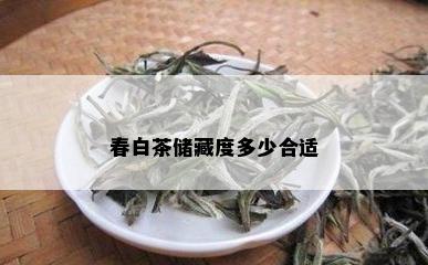 春白茶储藏度多少合适