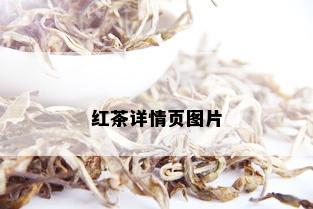 红茶详情页图片