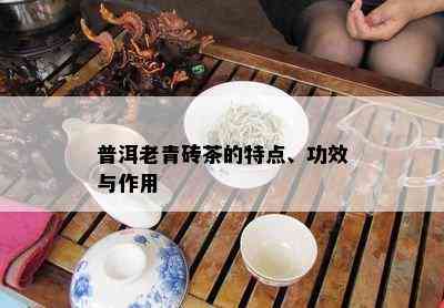 普洱老青砖茶的特点、功效与作用