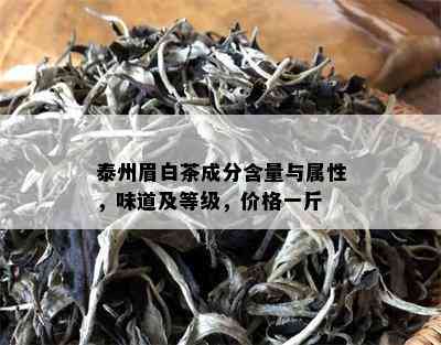 泰州眉白茶成分含量与属性，味道及等级，价格一斤