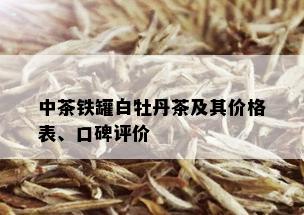 中茶铁罐白牡丹茶及其价格表、口碑评价