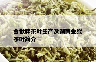 金猴牌茶叶生产及湖南金猴茶叶简介