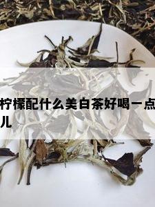 柠檬配什么美白茶好喝一点儿