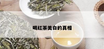 喝红茶美白的真相