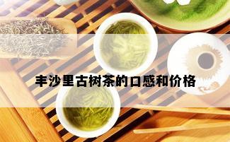 丰沙里古树茶的口感和价格