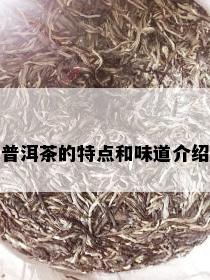 普洱茶的特点和味道介绍