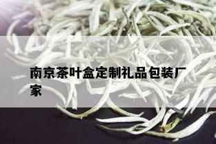 南京茶叶盒定制礼品包装厂家