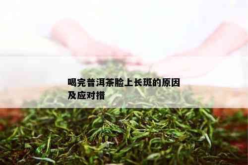 喝完普洱茶脸上长斑的原因及应对措