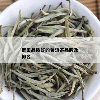 莆田品质好的普洱茶品牌及排名