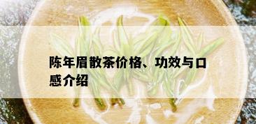 陈年眉散茶价格、功效与口感介绍