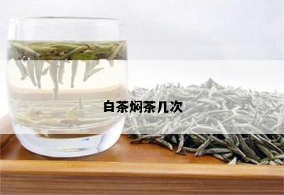 白茶焖茶几次