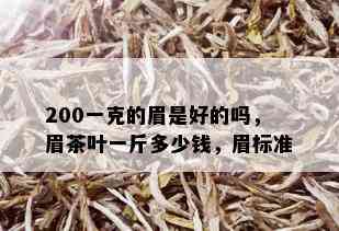 200一克的眉是好的吗，眉茶叶一斤多少钱，眉标准