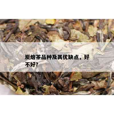 炭焙茶品种及其优缺点，好不好？