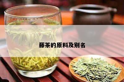 藤茶的原料及别名