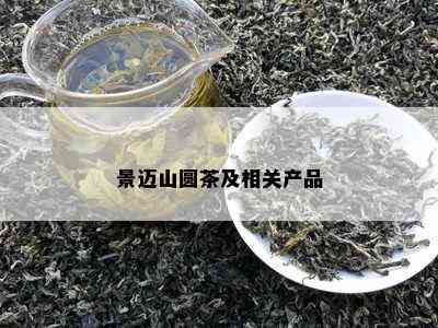 景迈山圆茶及相关产品