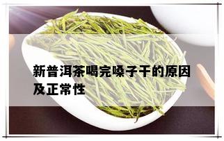 新普洱茶喝完嗓子干的原因及正常性