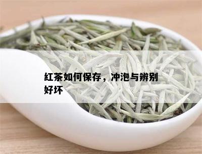 红茶如何保存，冲泡与辨别好坏