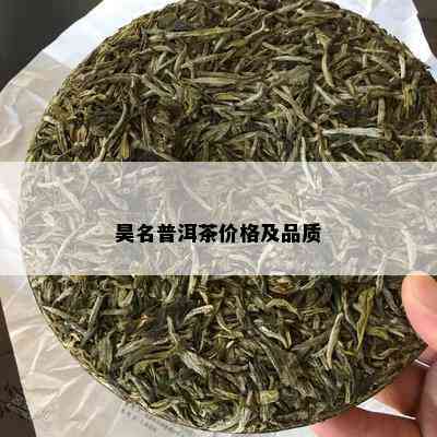 昊名普洱茶价格及品质