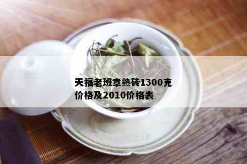 天福老班章熟砖1300克价格及2010价格表