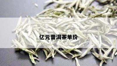 亿元普洱茶单价