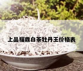 上品福鼎白茶牡丹王价格表