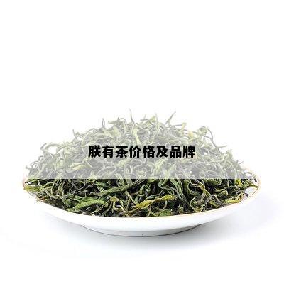 朕有茶价格及品牌