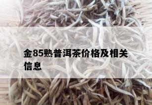 金85熟普洱茶价格及相关信息