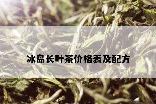 冰岛长叶茶价格表及配方