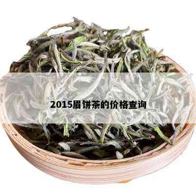 2015眉饼茶的价格查询