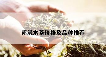 邦崴木茶价格及品种推荐