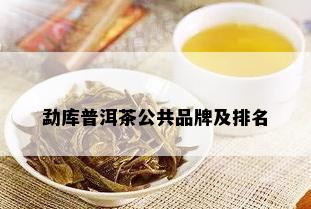 勐库普洱茶公共品牌及排名