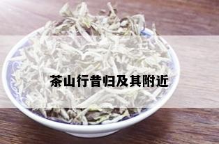 茶山行昔归及其附近