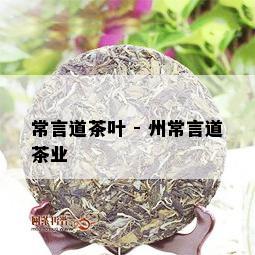 常言道茶叶 - 州常言道茶业