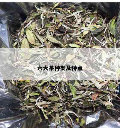 六大茶种类及特点