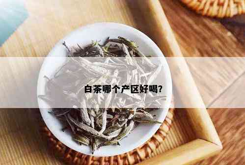 白茶哪个产区好喝？