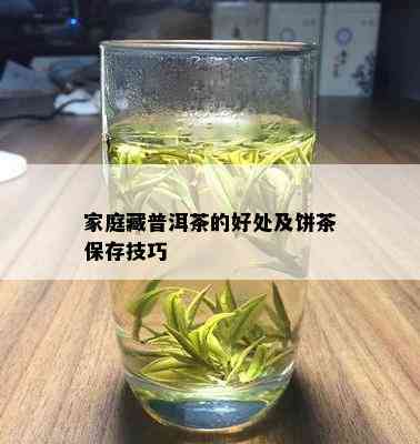 家庭藏普洱茶的好处及饼茶保存技巧