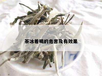 茶冰着喝的危害及有效果