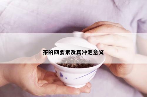 茶的四要素及其冲泡意义