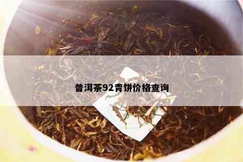 普洱茶92青饼价格查询