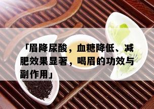 「眉降尿酸，血糖降低、减肥效果显著，喝眉的功效与副作用」