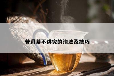 普洱茶不讲究的泡法及技巧