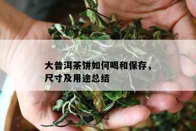 大普洱茶饼如何喝和保存，尺寸及用途总结