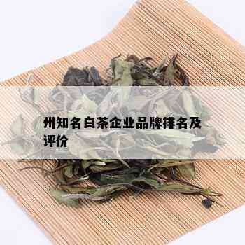 州知名白茶企业品牌排名及评价