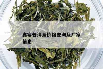 鑫寨普洱茶价格查询及厂家信息