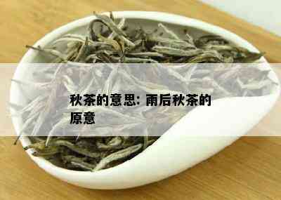 秋茶的意思: 雨后秋茶的原意